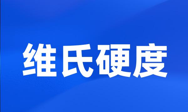 维氏硬度