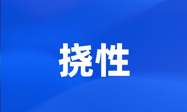 挠性