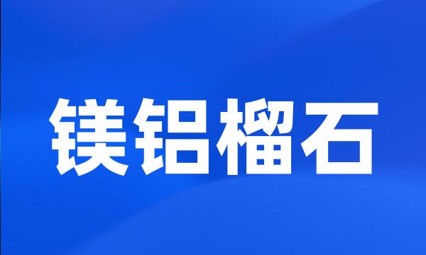 镁铝榴石