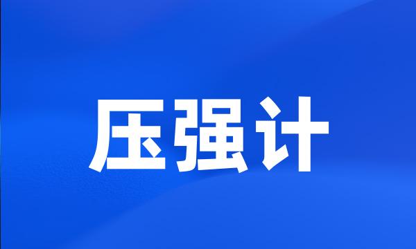 压强计