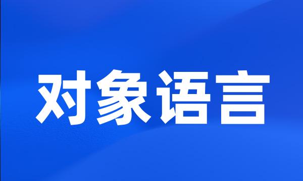 对象语言