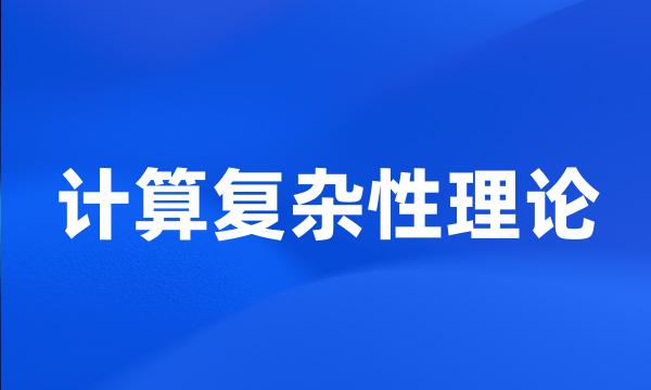 计算复杂性理论