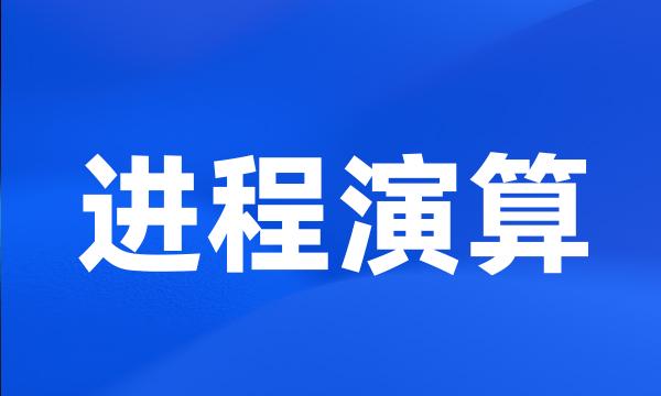 进程演算