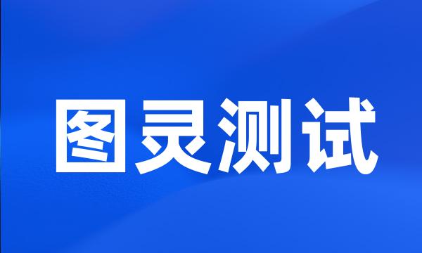 图灵测试