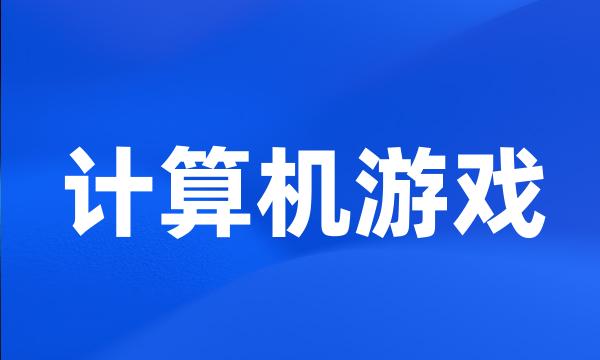 计算机游戏