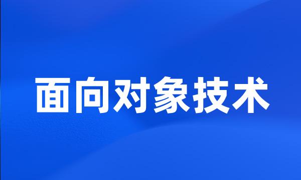 面向对象技术