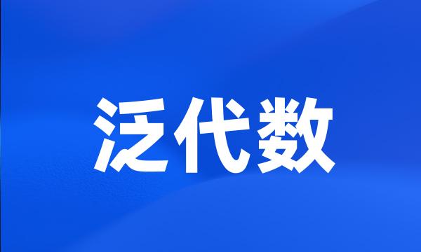 泛代数