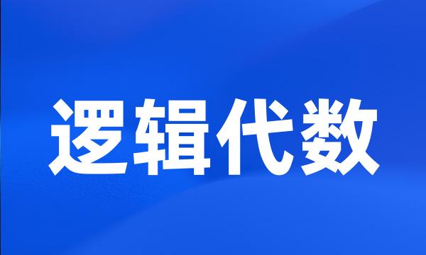 逻辑代数