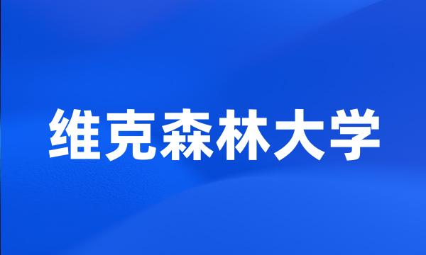 维克森林大学