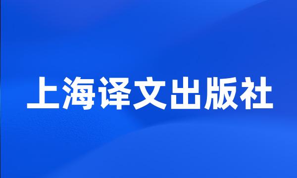 上海译文出版社