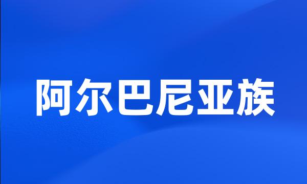 阿尔巴尼亚族