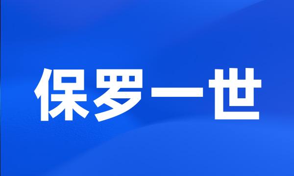 保罗一世