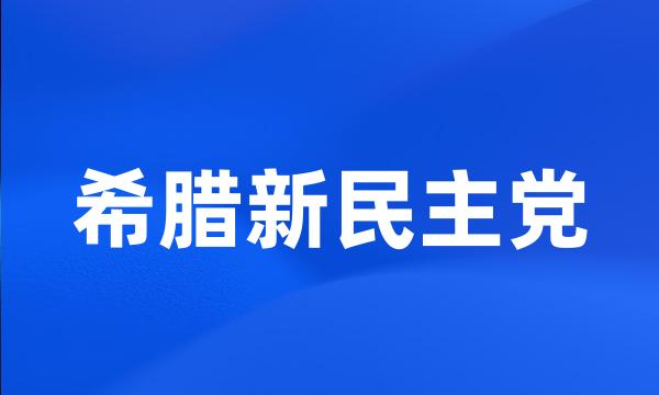 希腊新民主党