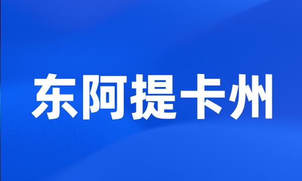 东阿提卡州