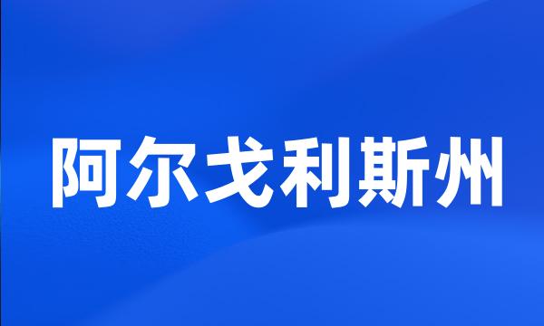 阿尔戈利斯州