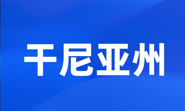 干尼亚州