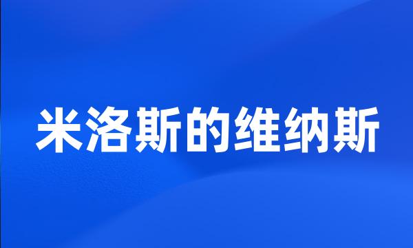 米洛斯的维纳斯