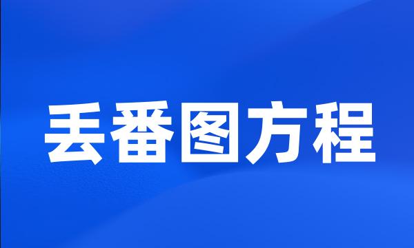 丢番图方程