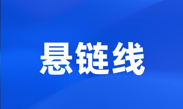 悬链线