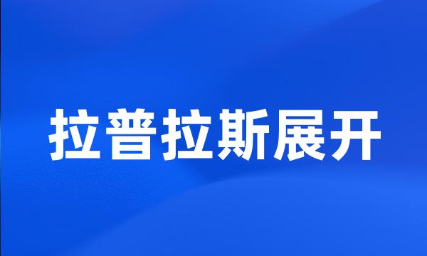 拉普拉斯展开