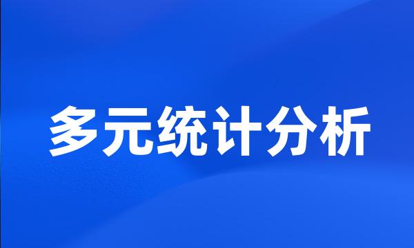 多元统计分析