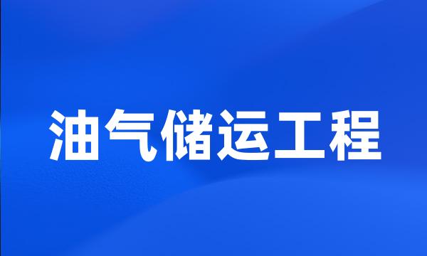 油气储运工程