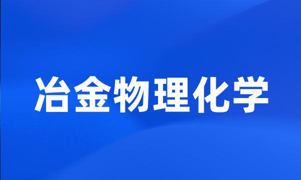 冶金物理化学