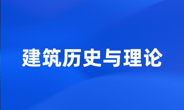 建筑历史与理论