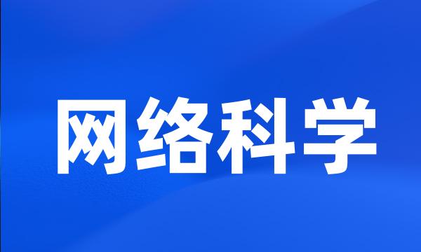 网络科学