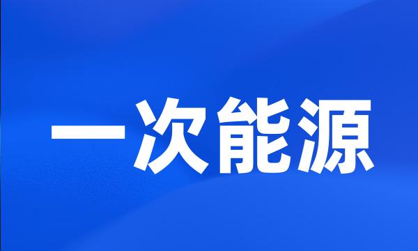 一次能源