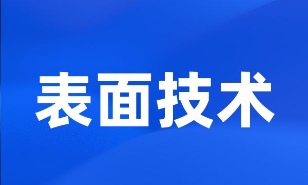 表面技术