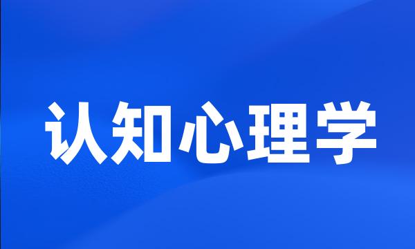 认知心理学