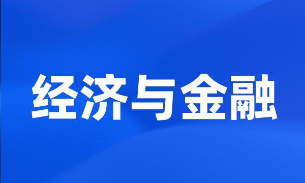 经济与金融