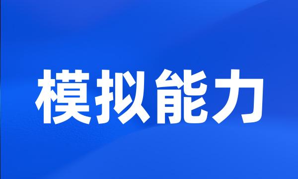 模拟能力