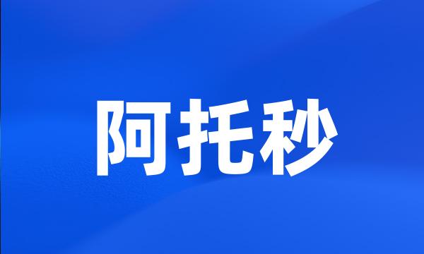 阿托秒