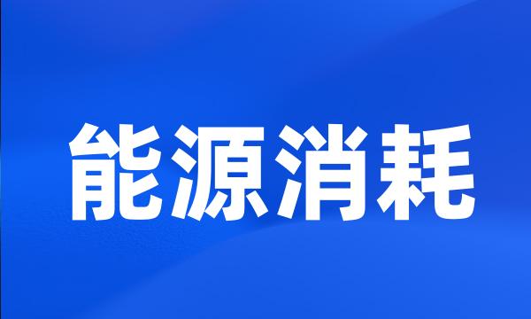 能源消耗