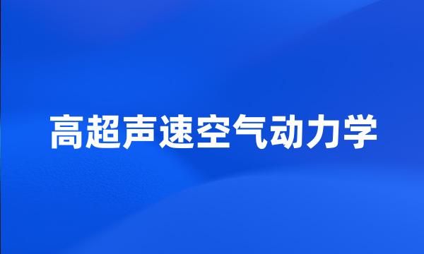 高超声速空气动力学