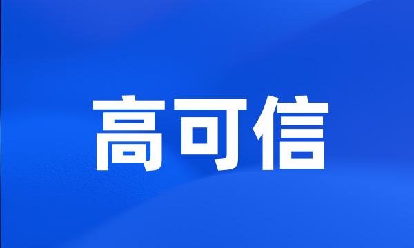 高可信