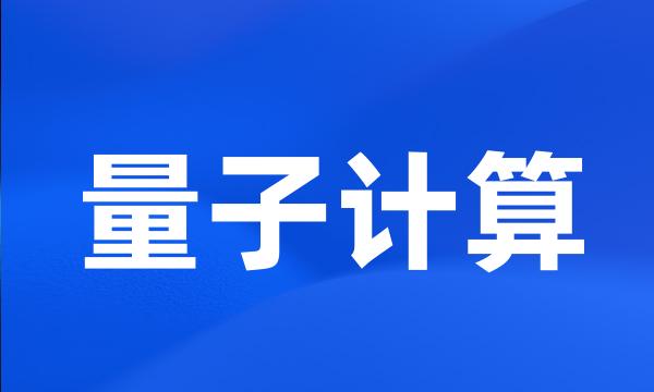 量子计算