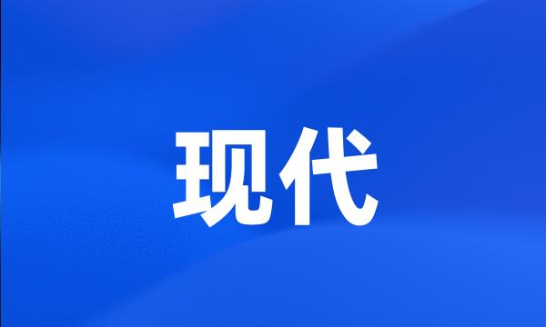 现代