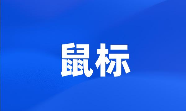 鼠标