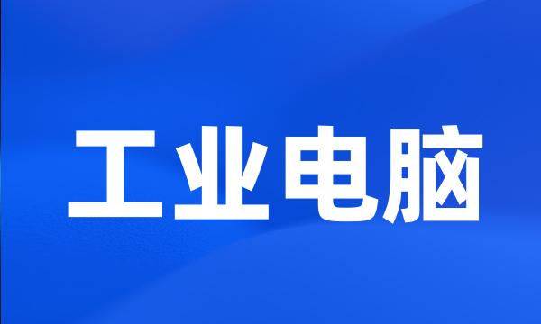 工业电脑