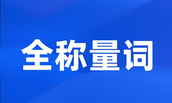 全称量词