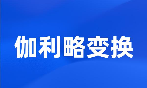 伽利略变换