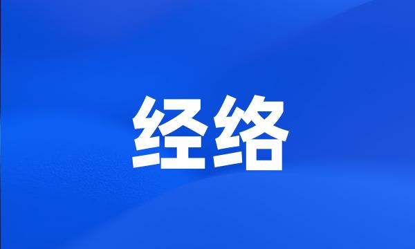 经络