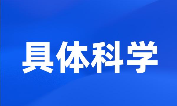 具体科学