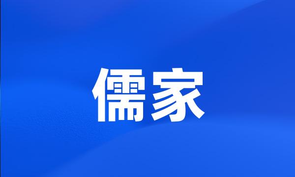 儒家