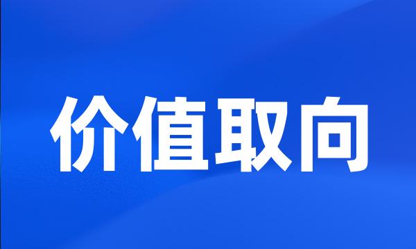 价值取向