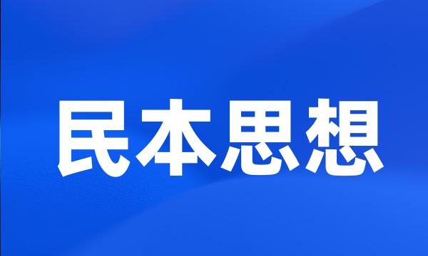 民本思想