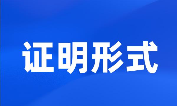 证明形式